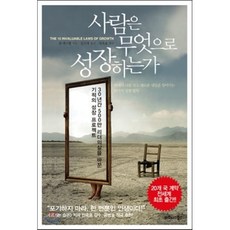 사람은 무엇으로 성장하는가 : 30년간 500만 리더들의 삶을 바꾼 기적의 성장 프로젝트, 존 맥스웰 저/김고명 역/전옥표 감수, 비즈니스북스