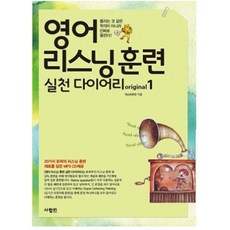 英語聽力訓練實踐日記 original 1：不是聽起來像幻覺 而是真的聽得見, SaramIn, 1