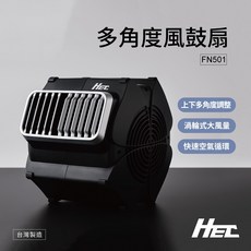 HEC 多角度風鼓扇 循環扇 散熱風扇, FN501