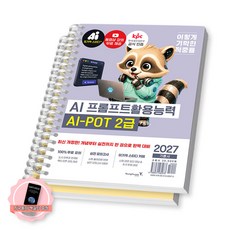 2027 이기적 AI 프롬프트활용능력 2급(1급 포함) 기본서 영진닷컴 [스프링분철 2권-파트1/6], 페이퍼백 페이퍼백