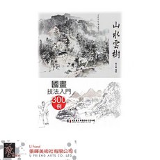 國畫技法入門300例：山水雲樹