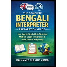 (영문도서)The Complete Bengali Interpreter Preparation Guide: A Step-by-Step Manual for Be... Paperback, Independently Published, English, 9798255033362