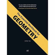 새책 스테이책터 [The Essential Workbook for GEOMETRY] 헤르몬하우스 유하림 지음 SAT, NSB9791192520254, 없음null