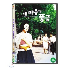 [DVD] 내 마음의 풍금 (1Disc H.D 복원판)