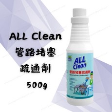 ALL Clean 管路堵塞疏通劑 500g 酵素配方 強效分解毛髮油垢 快速疏通不卡水 適用廚房浴室水管 無腐蝕性不傷管道, 1個