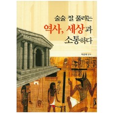 順暢解讀的歷史 與世界溝通, 彗星出版社, 朴順愛 著