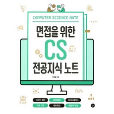 면접을 위한 CS 전공지식 노트