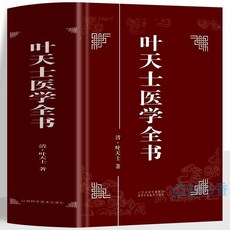 促銷 正版 葉天士醫學全書 臨證指南醫案大全 溫病學中醫理論基礎書籍 番茄書屋