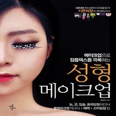 [개똥이네][중고-상] 성형메이크업