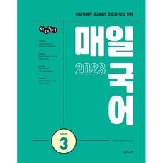 2023 선재국어 매일 국어 시즌 3 : 선재국어가 제시하는 초효율 학습 전략, 수비니겨
