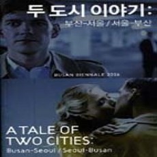 [개똥이네][중고-상] 두 도시 이야기 - 부산 - 서울 / 서울 - 부산
