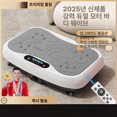 덜덜이 운동기구 털털이 바디슬리머 머신 실내 가정용 쉐이크보드 전신 다이어트 기구 홈트, 슈프림-화이트 999단계