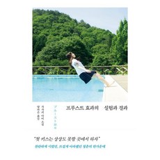 프루스트 효과의 실험과 결과, 사사키 아이 저/양하은 역, 모로
