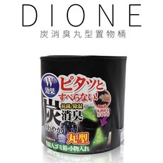 【Dione】炭消臭丸型置物桶，活性炭除臭收納，居家置物首選, 1個
