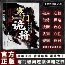 【2件9.8折】【官方正版】寒門詭將 寒門逆襲手本智鬥權謀指南 底層翻身邏輯YM【椰子圖書 】, 【1本】寒門詭將