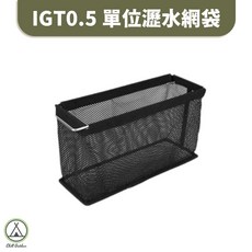 IGT0.5單位瀝水網袋 置物籃 快速收納 晾曬碗籃 折疊, 1個, 黑色