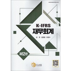 K-IFRS 재무회계(제12판)