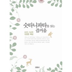 Minjoksa 閱讀經集的樂趣：普敬法師的親切解說