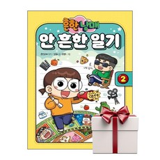 흔한남매 안 흔한 일기 2 (랜덤사은품증정), 단품, 단품