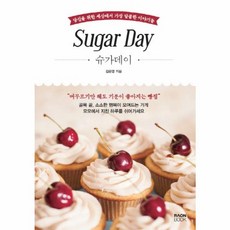 NSB9791155322796 새책-스테이책터 [Sugar Day 슈가 데이] -당신을 위한 세상에서 가장 달콤한 이야기들--라온북-김은영 지음-제과제빵, Sugar Day 슈가 데이