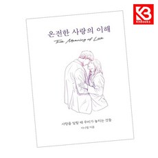 온전한 사랑의 이해 책 + 책갈피 [KHBOOKS]