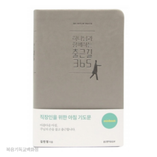 하나님과 함께하는 출근길 365 (미니북-그레이) - 직장인을 위한 아침 기도문 생명의말씀사 기독교서적