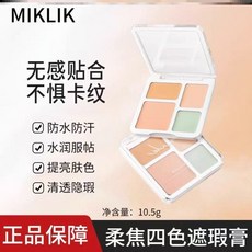 MIKLIK 四色遮瑕盤 水潤不卡紋 清透隱匿 提亮膚色, 1個