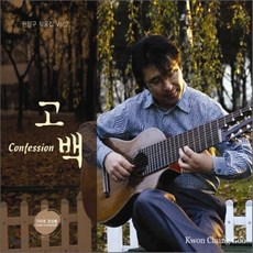 [CD] 권정구 - 2집 [기타와 해금의 이야기 두 번째: 고백(Confession)]