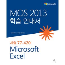 MOS 2013 학습 안내서 Microsoft Excel:시험 77-420, 에이콘출판