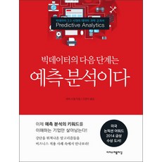 빅데이터의 다음 단계는예측 분석이다, 이지스퍼블리싱