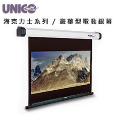 UNICO 海力克士系列 豪華型電動銀幕