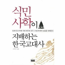 식민사학이 지배하는 한국고대사:일제식민사학에 의해 왜곡된 한국 고대사학계의 실상을 파헤친다., 책미래, 이희진 저
