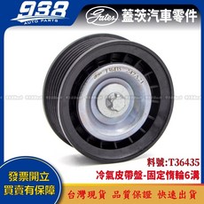 938嚴選 V297 H247 N293 R129 R170 R171 R172 皮帶盤 惰輪 冷氣發電機調整惰輪, 1個, 這是--GATES T36435