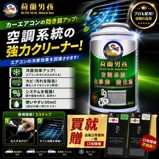 AUTO SEAL Dutch boy 空調系統強力清潔劑 汽車冷氣維護, 1個