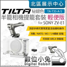 TILTA ZV-E1 半籠 提籠 輕便版套裝 TA-T35-A-B 黑色 TA-T35-A-S 銀色, 秘銀色, 1個