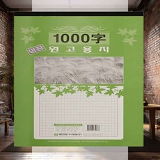 1000자 원고지 용지 A3 독후감 논술연습용 글짓기 필사 영화감상문양식 필사노트