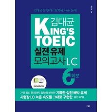 金大均 King's TOEIC 實戰類題模擬測驗 LC 6回：金大均知道! TOEIC會考的題目, 사람in
