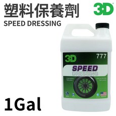【HoJ】3D Speed Dressing 777 高亮度輪胎油 塑料/內裝保養 汽車美容DIY, 1個, 一加侖, 一加侖
