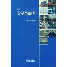 [중고] 강구조설계 (개정판) (책만 있음) | 한국강구조학회 | 구미서관 | 2011년
