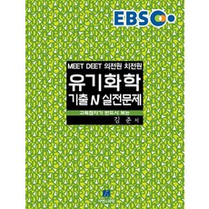 EBS유기화학 기출 N 실전문제(MEET DEET 의전원 치전원)(2015):고득점자가 반드시 보는, 자연과과학