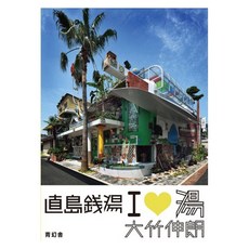Seigensha Art Publishing Inc. (일본어원서) 直島銭湯 アイ・ラヴ・湯