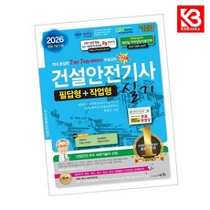 2026 건설안전기사 실기 필답형+작업형 책 + 책갈피 [KHBOOKS]