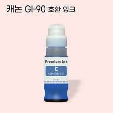 캐녹 GI-90 무한 리필 호환 잉크, 1개, 파랑 GI-90C