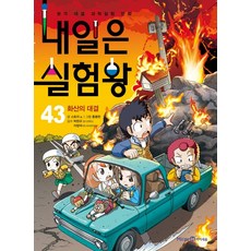 내일은 실험왕 43: 화산의 대결:본격 대결 과학실험 만화, 43 화산의 대결, 미래엔아이세움, 스토리 a.