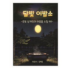 달빛이발소, BOOKK(부크크), 김채륜 저