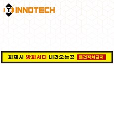 방화셔터 내려오는 곳 안전표시 안내 바닥용 스티커 2000PSF06-05 700mmX80mm(2개 1세트), 혼합, 1세트