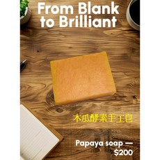 PAPAYA Soap《Mama能量屋Mama’s House》木瓜酵素皂 洗手 手工皂, 1個