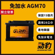 勁豹電池 AGM70 E39 現貨速發 保固15個月 車用電瓶 汽車電池 免加水 韓國進口AGM 怠速熄火 LB3, 1個