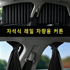 BIKASU 차량햇빛가리개 휴대용 자석식 레일 자외선차단 암막 커튼, 4세트, 블랙