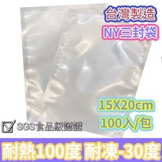 青葉牌 真空機專用 NY袋 三封袋 27x37cm 100入 耐熱耐穿刺 高韌性 真空包裝袋, 1個, 15x20 三封袋（尼龍材質）100入